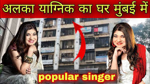 अलका याग्निक हाउस